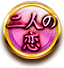 二人の恋