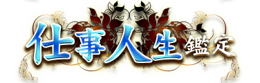 仕事人生鑑定