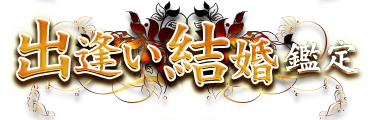出逢い結婚鑑定