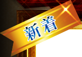 新着