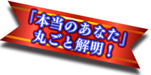 「本当のあなた」丸ごと解明!